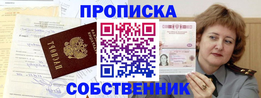 прописка от собственника в Алдане